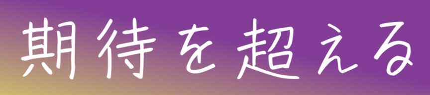 期待を超える